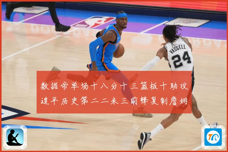 数据帝单场十八分十三篮板十助攻追平历史第二二米三前锋复制詹姆赛场复盘-深度解析