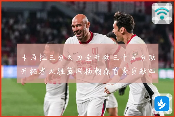卡马拉三分火力全开砍三十五分助开拓者大胜篮网杨瀚森首秀贡献四赛场复盘-深度解析