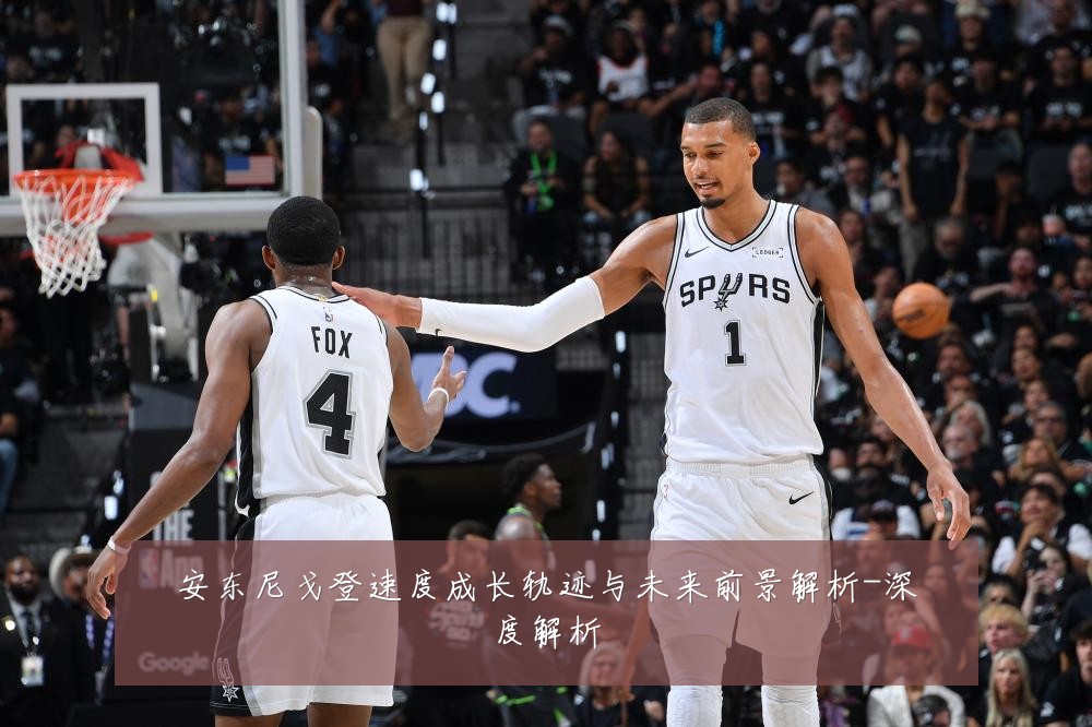 安东尼戈登速度成长轨迹与未来前景解析-深度解析