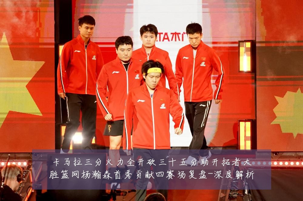 卡马拉三分火力全开砍三十五分助开拓者大胜篮网杨瀚森首秀贡献四赛场复盘-深度解析