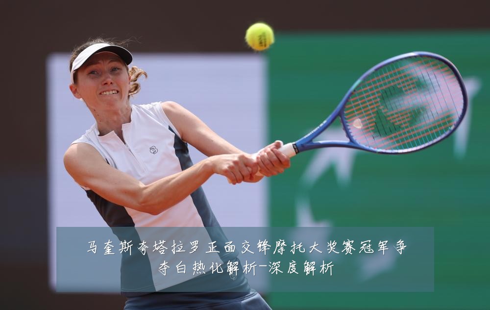 马奎斯夸塔拉罗正面交锋摩托大奖赛冠军争夺白热化解析-深度解析