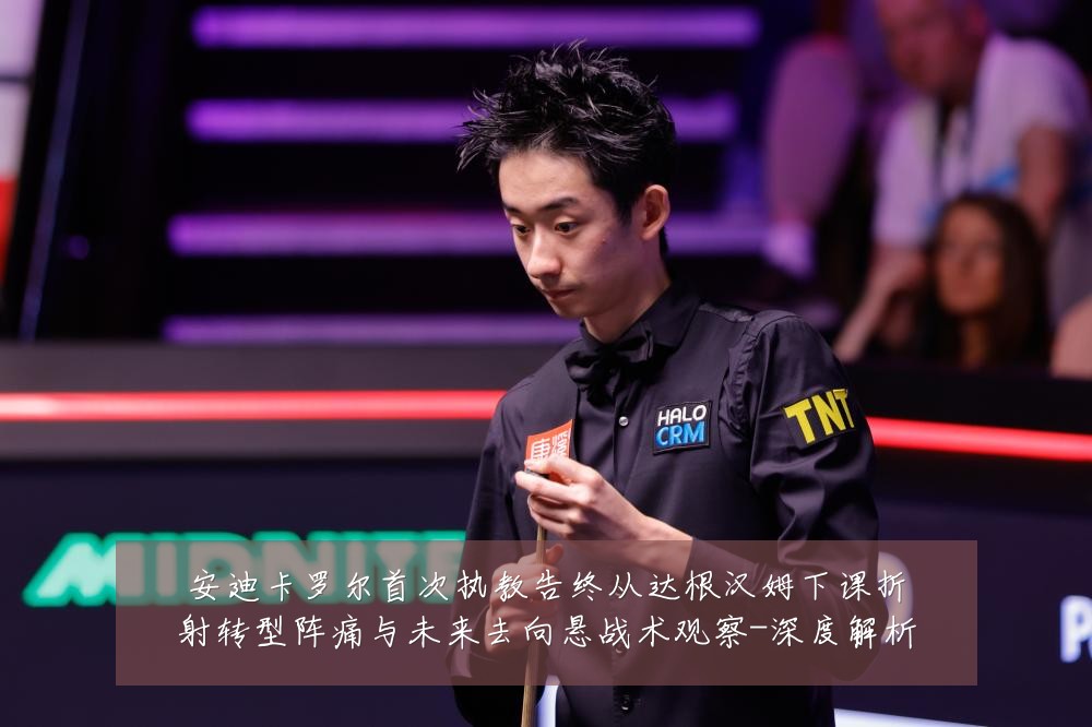 安迪卡罗尔首次执教告终从达根汉姆下课折射转型阵痛与未来去向悬战术观察-深度解析