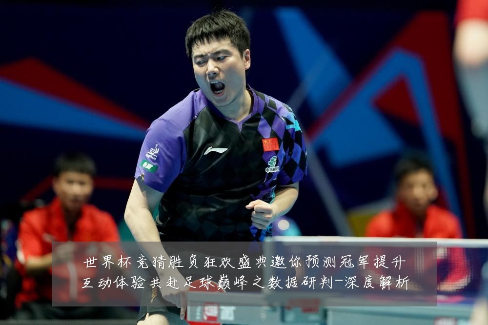 世界杯竞猜胜负狂欢盛典邀你预测冠军提升互动体验共赴足球巅峰之数据研判-深度解析