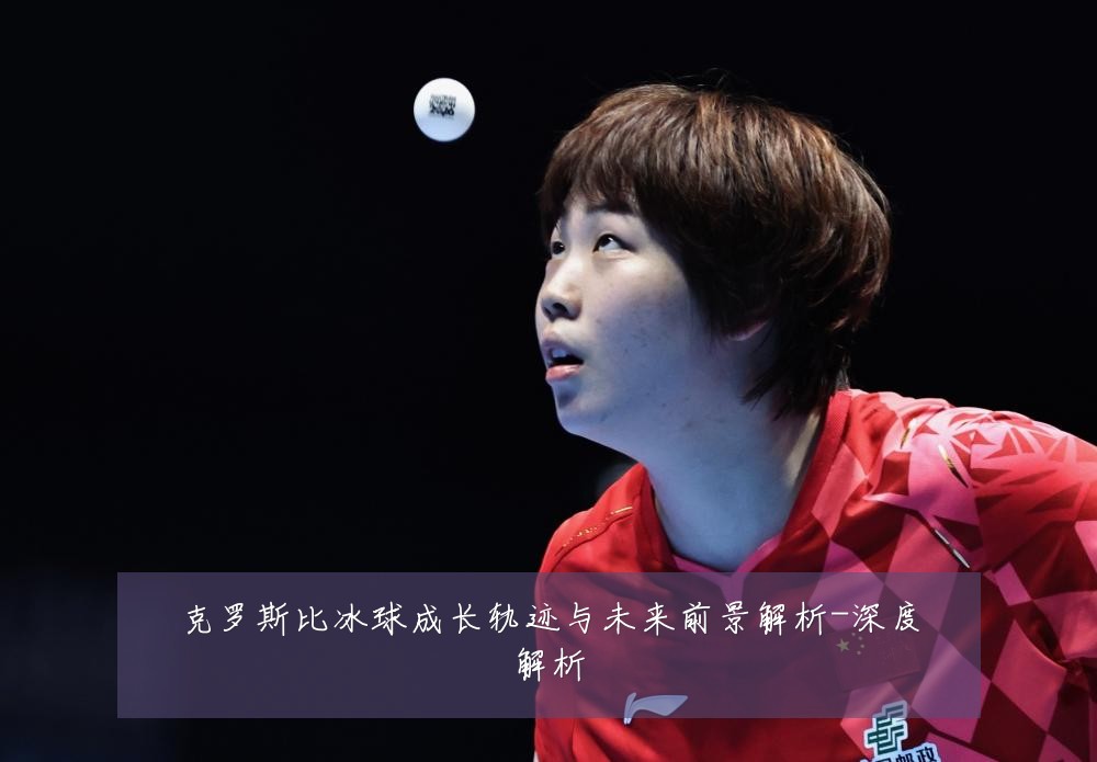 克罗斯比冰球成长轨迹与未来前景解析-深度解析
